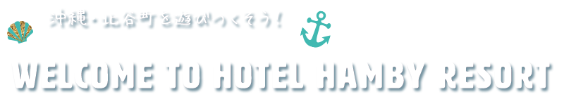 x 沖縄・北谷町を遊びつくそう！Welcome to Hotel Hamby Resort
